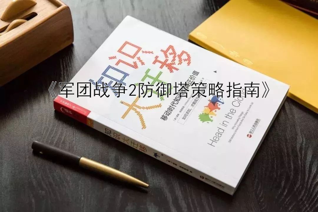 《军团战争2防御塔策略指南》