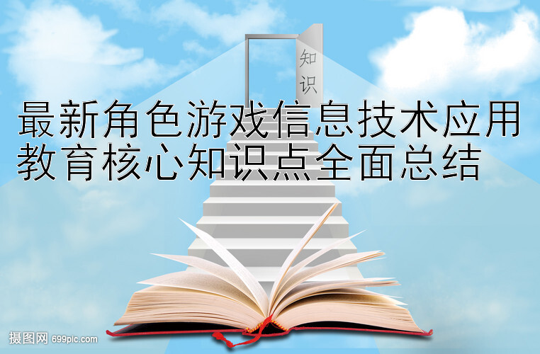 最新角色游戏信息技术应用教育核心知识点全面总结