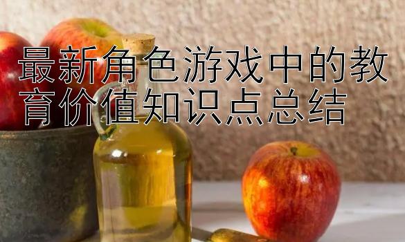 最新角色游戏中的教育价值知识点总结